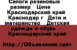 Сапоги резиновые 22 размер › Цена ­ 80 - Краснодарский край, Краснодар г. Дети и материнство » Детская одежда и обувь   . Краснодарский край